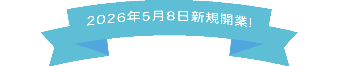 2026年5月1日 新規開業!、西所沢駅、泌尿器科